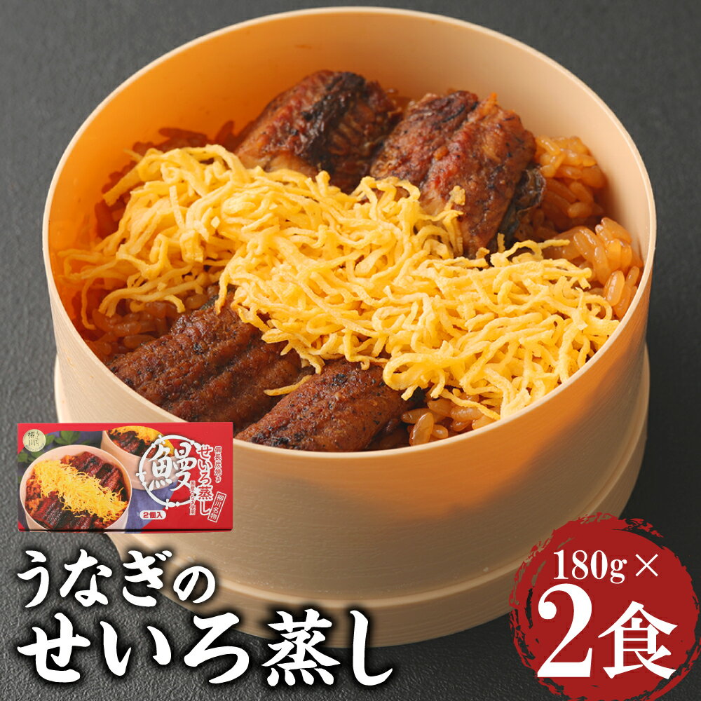 【ふるさと納税】うなぎのせいろ蒸し 180g×2個 2食入り うなぎ 鰻 ウナギ セイロ蒸し ご飯 冷凍 柳川市 九州産 国産 ギフト 贈り物 送料無料