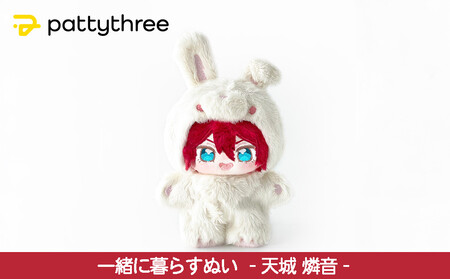 一緒に暮らすぬい【あんさんぶるスターズ！！】第2弾（天城燐音）｜pattythree株式会社