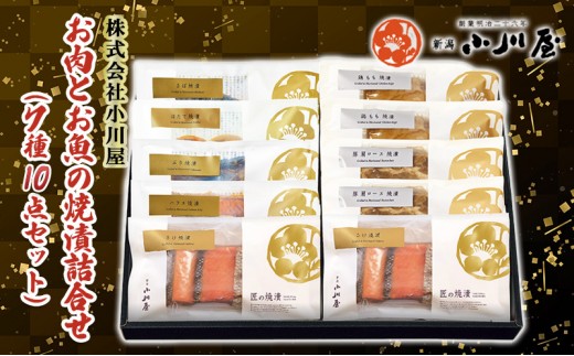 
                  お肉とお魚の焼漬詰合せ（7種10点セット） 魚貝類 鮭 サーモン 牛肉 ロース モモ 魚介類 加工品 詰め合わせ 
                
