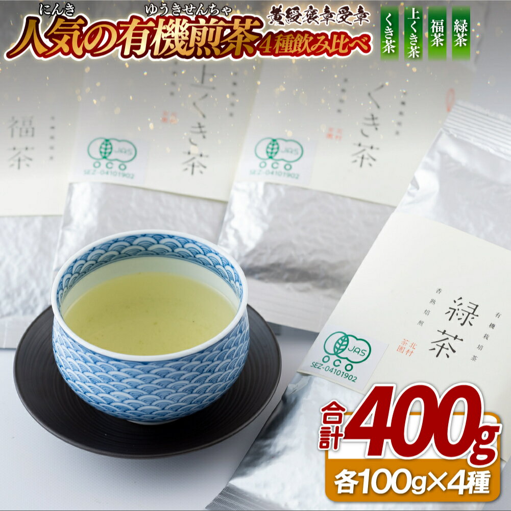 【ふるさと納税】人気の有機煎茶4種飲み比べセット【黄綬褒章受章】