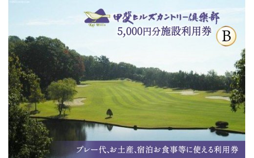 【甲斐ヒルズカントリー倶楽部】 施設利用券B 5,000円分 [甲斐ヒルズカントリー倶楽部 山梨県 韮崎市 9145967] 施設利用券 チケット お土産 宿泊 お食事 食事 5,000円