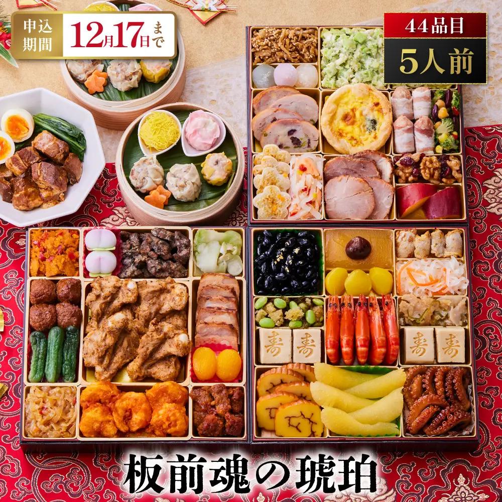 「板前魂の琥珀」 大人気の豚角煮と点心セット付おせち 三段重 8.5寸 44品 5人前 先行予約 年内発送_OS175-0021