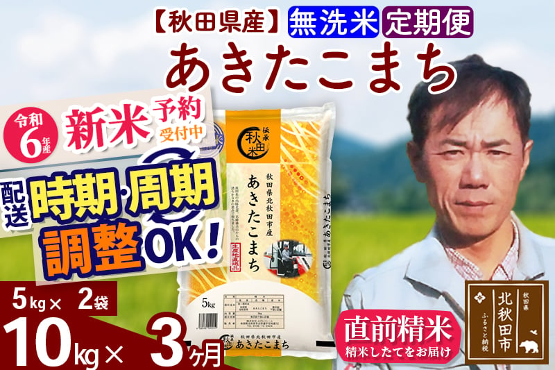 
※令和6年産 新米予約※《定期便3ヶ月》秋田県産 あきたこまち 10kg【無洗米】(5kg小分け袋) 2024年産 お届け時期選べる お届け周期調整可能 隔月に調整OK お米 みそらファーム
