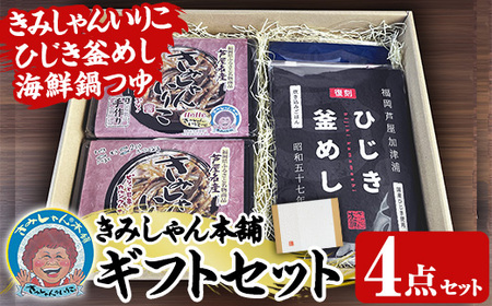きみしゃん本舗ギフト(4点) いりこ 煮干し にぼし カタクチイワシ 佃煮 ひじき 釜飯 ひじき釜めし 釜めしの素 なべ 鍋 鍋つゆ 鍋の素 寄せ鍋 小分け カルシウム 魚介 魚介系 おつまみ 晩酌 常温 保存【きみしゃん本舗】as30-033