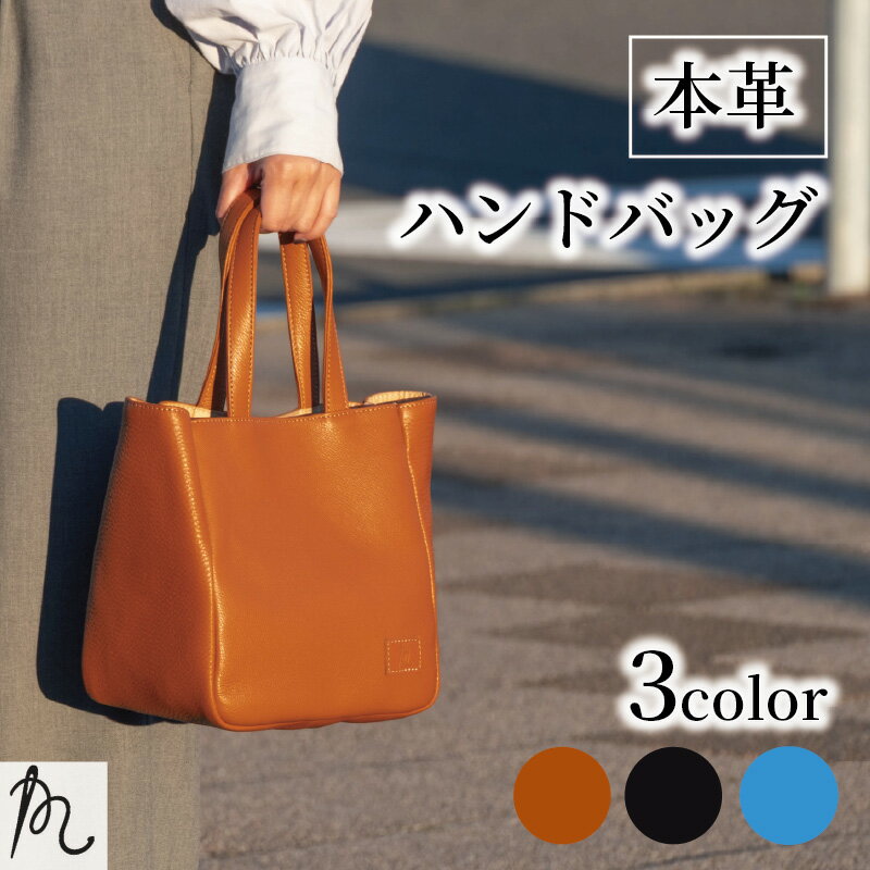 【ふるさと納税】 日本製 牛革 ハンドバッグ 選べる カラー ターコイズ ブルー ブラック キャメル センバハンド 手作り バッグ バック 鞄 カバン 牛革 手持ち 本革 革製品 フォーマル ビジネス ブランド ギフト プレゼント 贈答 記念日 送料無料 工芸品 千葉県 旭市
