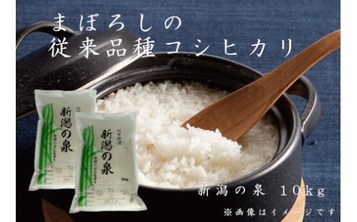 【令和6年産新米予約】コシヒカリ 「新潟の泉」 10kg (5kg×2) 旧笹神村産 上泉 農家直送 コメドック 金賞 9月下旬より順次発送予定 1Q02023