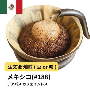 【粉】コーヒー #186 メキシコ チアパス カフェインレス デカフェ  310g 当日焙煎 大山珈琲