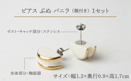 【美濃焼】 ぷぬピアス バニラ 【七窯社】アクセサリー 耳飾り 装飾品 [TAP060]