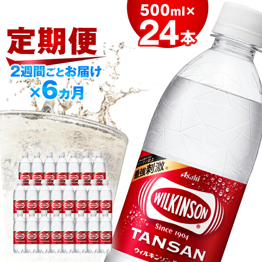 【ふるさと納税】【2週間毎定期便】【月2回:6か月】ウィルキンソン タンサン 500ml【24本】1箱ずつ全12回_ 炭酸水 定期便 強炭酸 炭酸飲料 飲料 ペットボトル メーカー ストレート ソーダ 割材 ハイボール アウトドア キャンプ 常温 【4013657】