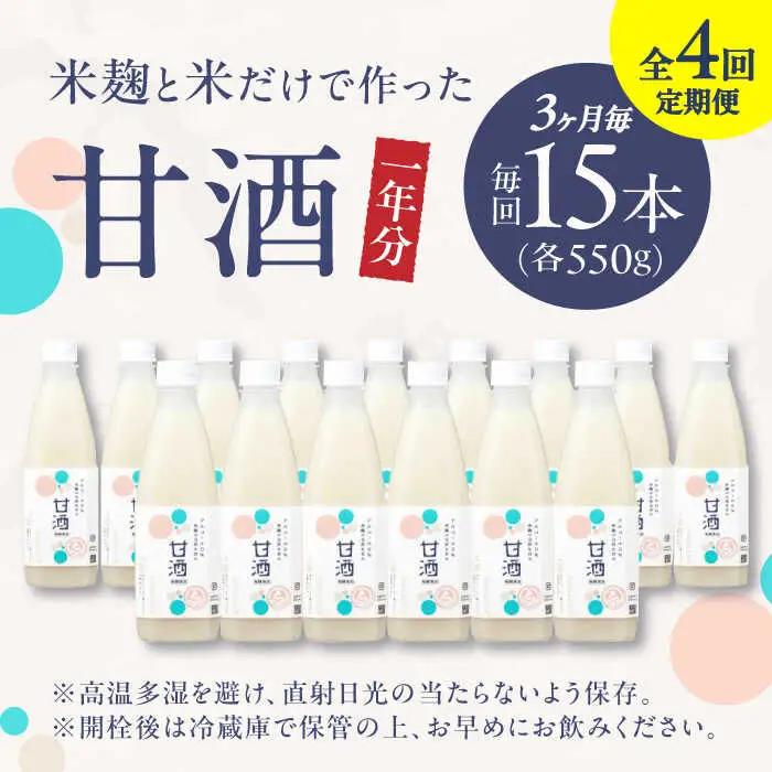甘酒 【3ヶ月ごと全4回定期便(1年分)】 毎日飲んで健康に！米麹の甘酒550g×15本 島根県松江市/合同会社スギナリ醸造所[ALGY006] 甘酒 甘酒