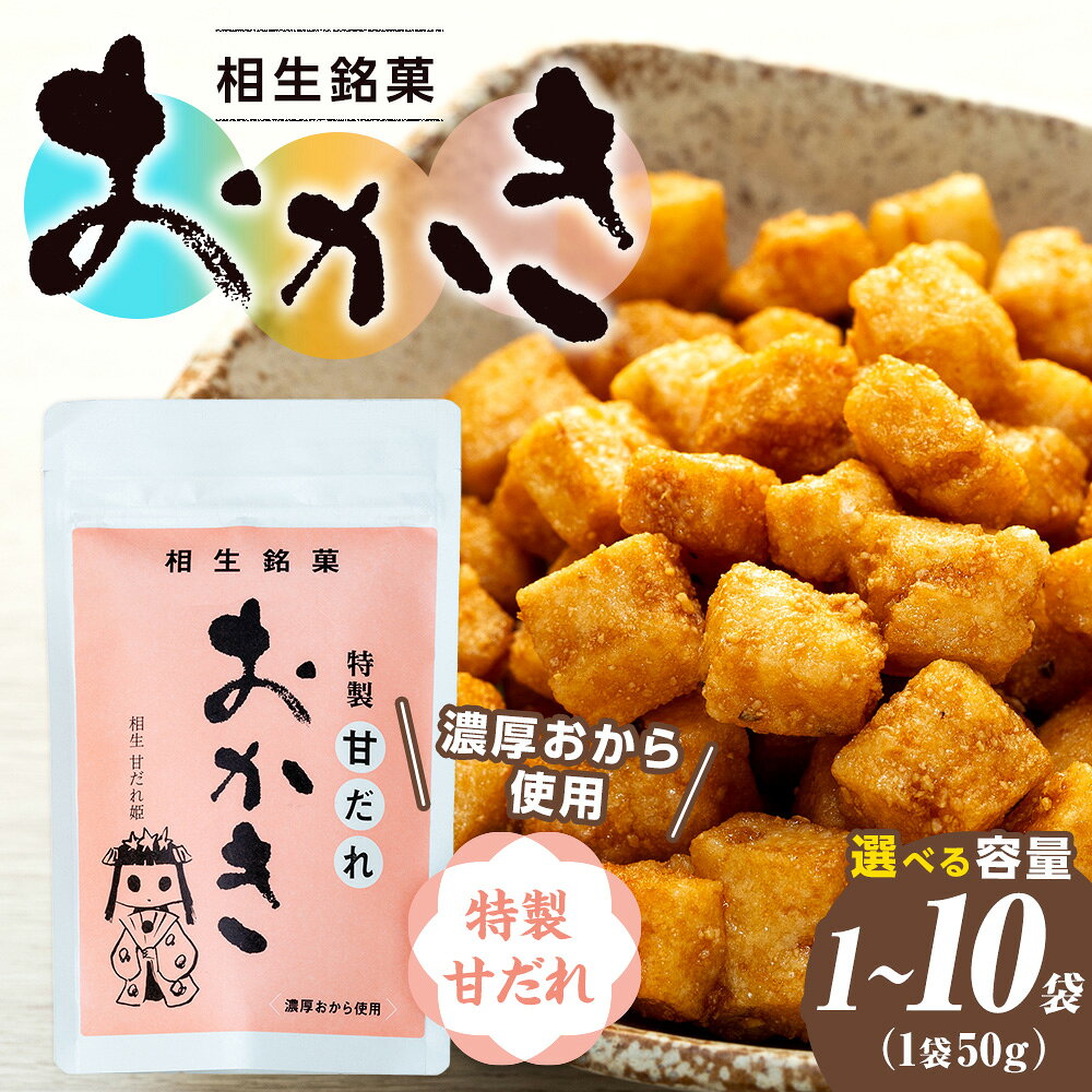 【ふるさと納税】相生銘菓 おかき 特製甘だれ 1袋～10袋 | ふるさと納税 おかき 米菓 お菓子 おから 大豆 ヘルシー スナック おつまみ たれ タレ 道の駅 あいおい 小分け 北海道 津別町