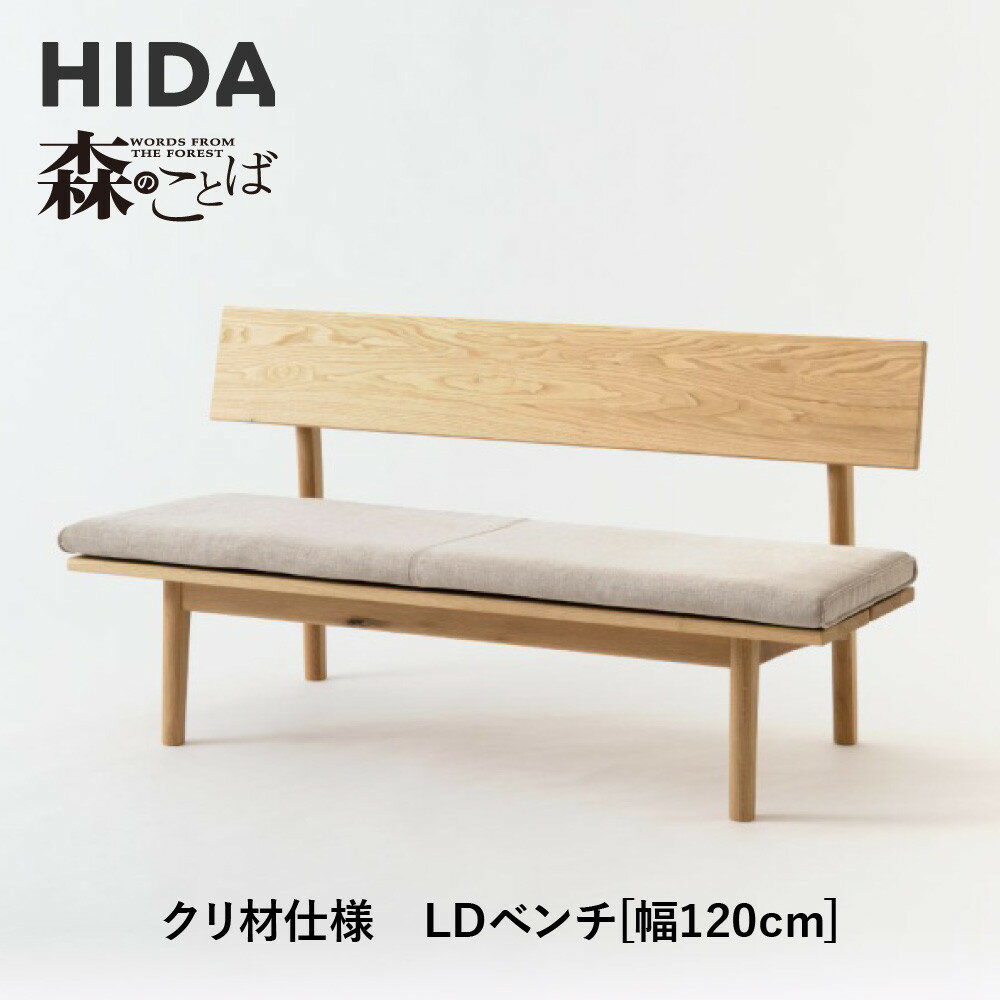 【ふるさと納税】【飛騨の家具】HIDA　森のことば　クリ材仕様　ベンチ　幅120（SR270）|長椅子 腰掛け 椅子 家具 飛騨高山 ダイニング 木製 シンプル おしゃれ 人気 おすすめ 新生活 飛騨産業 CG339