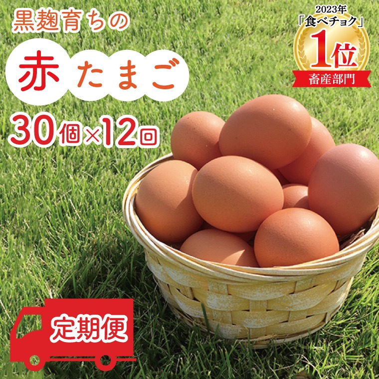 ＼2026年1月より順次配送／【定期便】黒麹育ちの赤たまご30個（年12回） 益子町 ふるさと納税 たまご 卵 タマゴ 赤たまご 人気 濃厚 食べチョク 定期便 (BC003-01)
