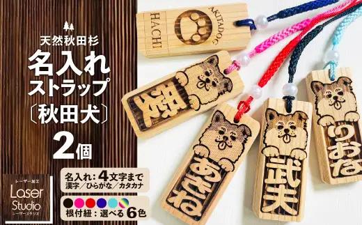 天然秋田杉 名入れストラップ（秋田犬）２個セット　50P7323