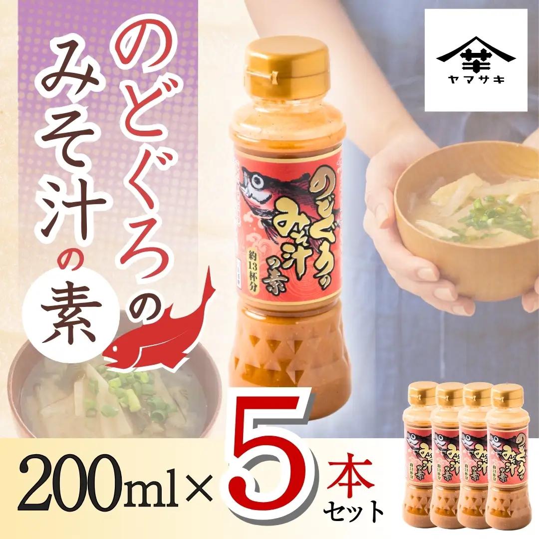 のどぐろみそ汁の素200ml×5本セット 山崎醸造 | みそ汁