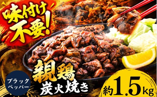 親鶏の炭火焼き ブラックペッパー味 1.5kg | 熊本県 熊本 くまもと 和水町 なごみ 鶏肉 親鶏 とり肉 肉 ブラックペッパー 胡椒 味付き 炭火焼 冷凍