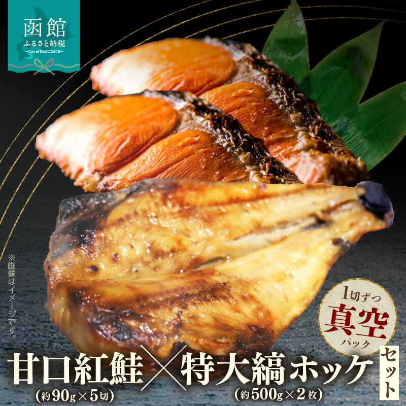 【ふるさと納税】甘口紅鮭 約 90g × 5切 特大縞ホッケ 約 500g × 2枚 セット 紅鮭 甘塩 熟成 まろやか 塩味 縞ホッケ 肉厚 脂が多い 1切れずつ 真空パック 食べたい分だけ 解凍 便利 グリル こんがり 海鮮 魚 お弁当 おかず 冷凍 北海道 函館市 送料無料