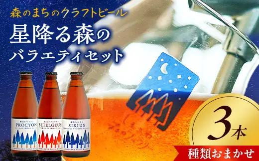 しもかわ森のブルワリーのクラフトビールおまかせ3本セット ピルスナー ペールエール ヴァイツェン F4G-0311