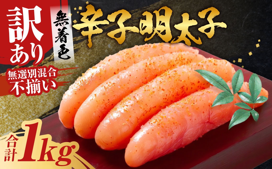 
                  博多徳永 訳あり！ 無選別（混合） 不揃い 無着色辛子明太子 約1kg 無着色 辛子明太子 辛子 明太子 めんたいこ 魚卵 たらこ 海鮮 魚介類 魚介 博多辛子明太子 冷凍
                