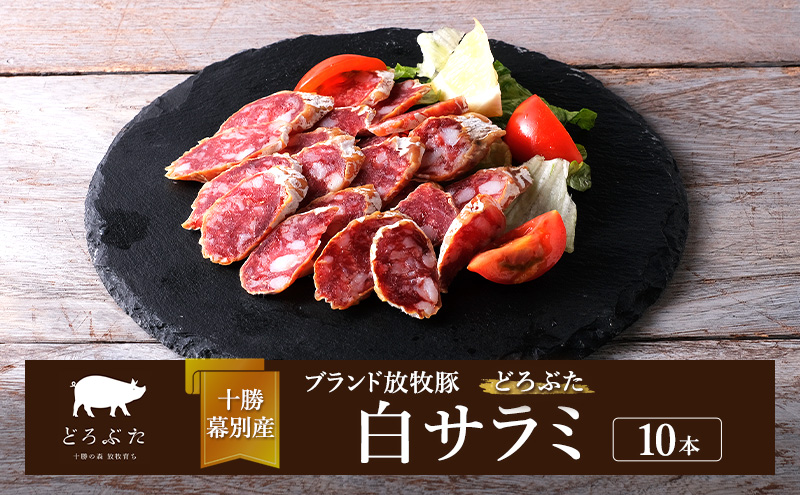 十勝幕別産ブランド放牧豚［どろぶた］白サラミ 10本【 北海道 豚肉 ウィンナー ハム サラミ 惣菜 おかず 】