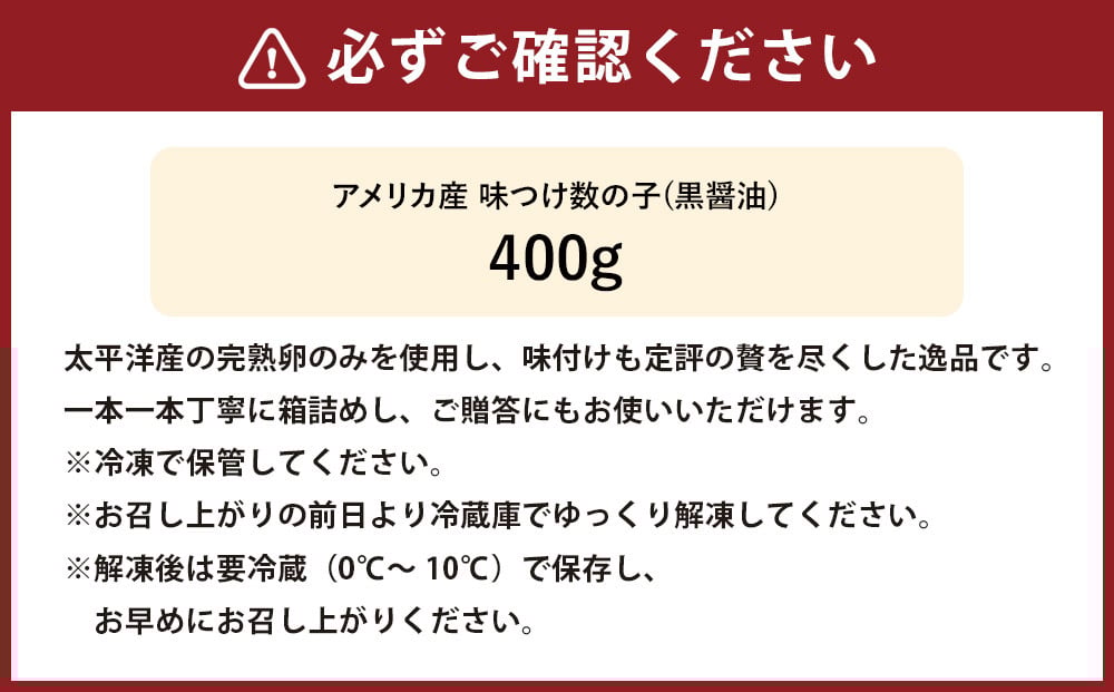 アメリカ産 味つけ数の子 ( 黒醤油 ) 400g