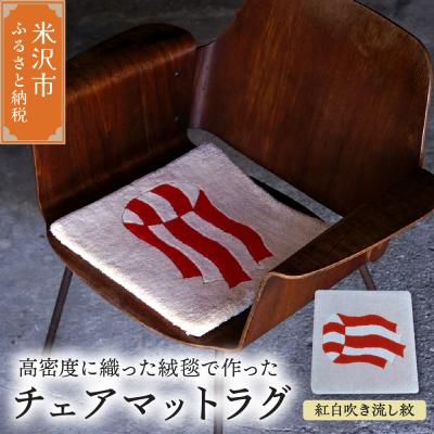 ふるさと納税 米沢市 チェア マット ラグ 《 柄物 紅白吹流紋 》 〔 380mm × 380mm 〕