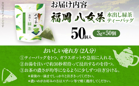 【ふるなびWEEK対象】八女茶 水出し緑茶ティーバッグ 50個（3g×50個入）
