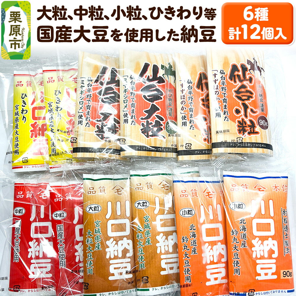 【ふるさと納税】大粒、中粒、小粒、ひきわり等国産大豆を使用した納豆 6種 計12個入り