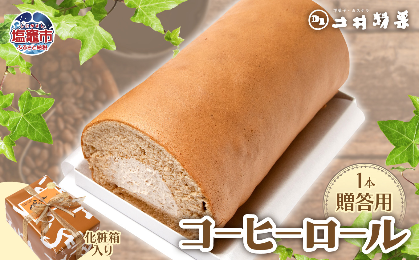 
                  土井精菓コーヒーロール１本（化粧箱）　 04203-0806
                