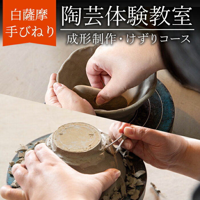 【ふるさと納税】白薩摩 手びねり陶芸体験「成形制作・けずり」コース 鹿児島 陶芸 とうげい 体験 食器 手作り 制作体験 オリジナル皿【加治木陶昌窯】
