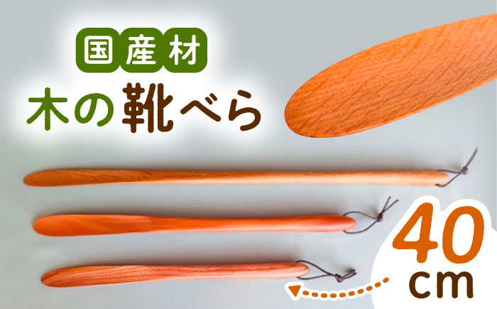 木の靴べら（40cm）1個 / 靴ベラ 靴べら 木製 くつ 靴 靴グッズ 靴ケア用品 おしゃれ 雑貨 / 恵那市 / はせ工房 [AUCH015]