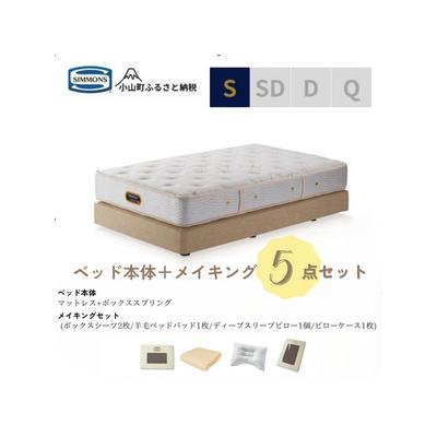 ふるさと納税 小山町 シングルベッド　ダブルクッションタイプ　ゴールデンバリューAA21223/メイキングセットBE67