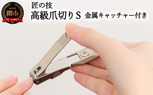 
H9-84 匠の技 ステンレス製 高級爪切りS 金属キャッチャー付き G-1301
