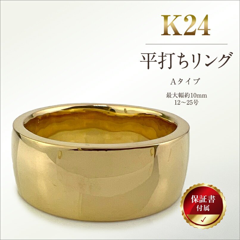 【ふるさと納税】 5-218 純金(K24)製 平打ちリングAタイプ ふるさと納税 純金 金 平打ちリング リング アクセサリー ゴールド おすすめ 山梨県 南アルプス市 送料無料 ALPBK053