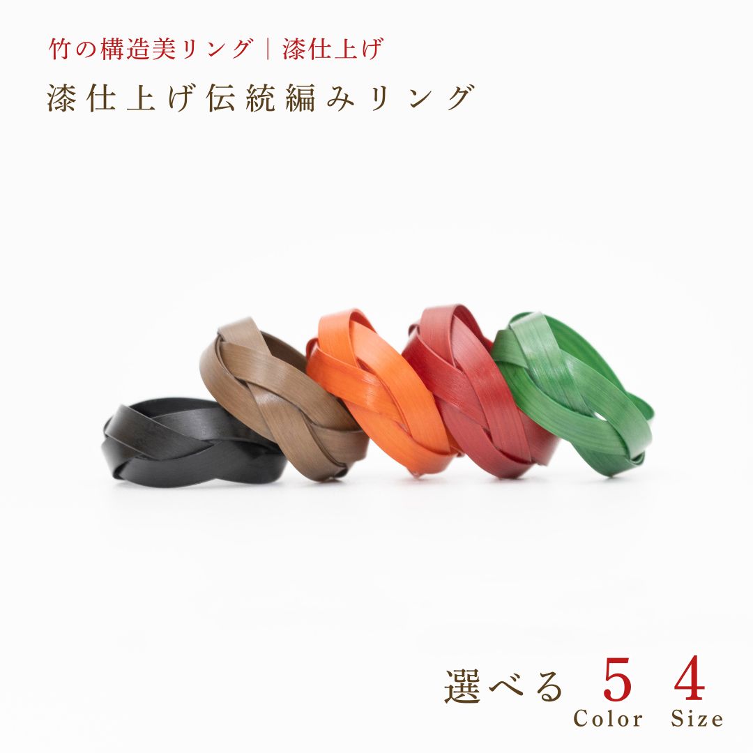 【ふるさと納税】 大分県産竹使用 漆仕上げ伝統編みリング 選べる カラー(スミ/緑/赤/金茶/黒) サイズ(S/M/L/LL) | アートリング 指輪 アクセサリー 天然素材 九州 大分県 豊後高田市 送料無料