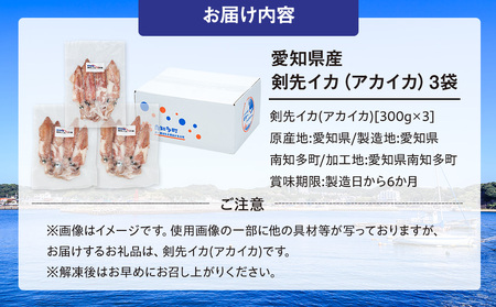 愛知県産　剣先イカ(アカイカ)3袋 イカ [配送不可地域：離島]