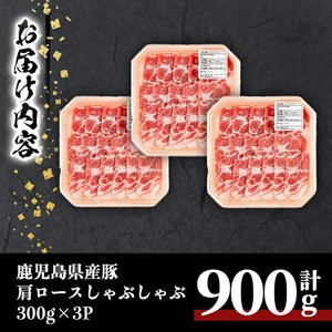 鹿児島県産 豚肉 肩ロース しゃぶしゃぶ (計900g・300g×3P)  【居食肉】A835