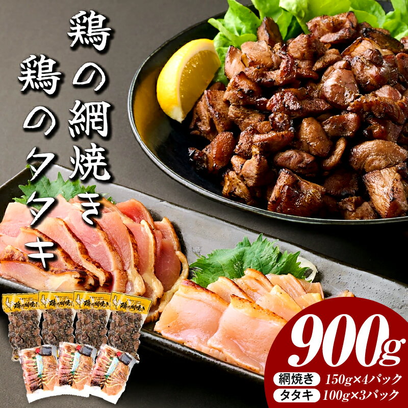 【ふるさと納税】一度食べたらやみつき！秘伝のタレ仕込み鶏の網焼きと鶏のタタキの鶏づくしセット 900g 網焼き ご飯のお供、お酒のおつまみにも！焼酎に合う お手軽品【地どりの田中】【KU407】