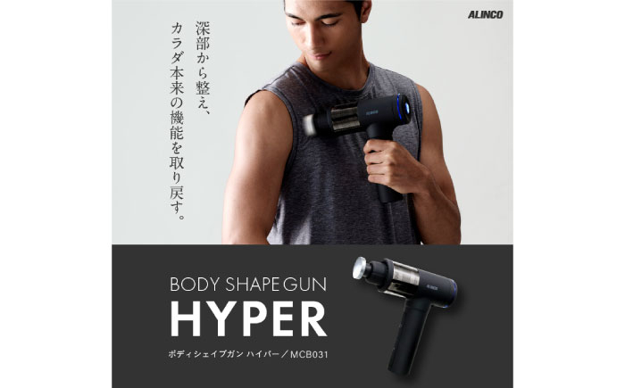 
                  マッサージガン ボディシェイプガン ハイパー/MCB031 [AOAB108] マッサージ ハンディガン マッサージャー マッサージ器 マッサージ機 健康器具 美容家電 健康 運動 美容 ダイエット リラックス 疲労回復 指圧 ツボ 血行促進 肩こり 首こり 腰 全身 背中 コンパクト ミニ 小型 軽量 持ち運び 静音 静か コードレス 充電 人気 おすすめ 女性 ギフト プレゼント アルインコ
                