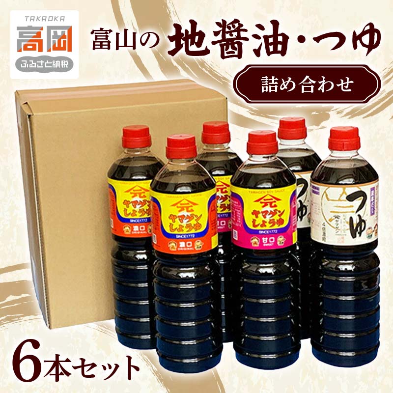 【ふるさと納税】富山の地醤油・つゆ詰め合わせ6本セット 濃口 甘口 濃厚 しょうゆ しょう油 だしつゆ セット 調味料 出汁 ダシ FAD-0114