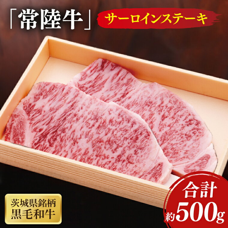 【ふるさと納税】茨城県銘柄黒毛和牛常陸牛サーロインステーキ約500g 国産 牛肉 和牛 ブランド牛 常陸牛 ステーキ パーティ 水戸市 茨城県 (JB-5)