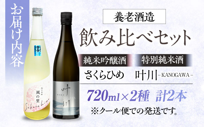 繊細さが生み出す渾身の一滴！養老酒造 風の里 『さくらひめ』と『特別純米酒 叶川 KANOGAWA』のセット（各720ml×1本）地酒 日本酒 お酒 晩酌　愛媛県大洲市/一般社団法人キタ・マネジメント