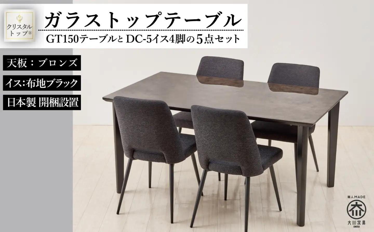 150ガラストップテーブル(木脚)とDC-5イス4脚の5点セット【4本脚／天板：ブロンズ／張地：布ブラック】