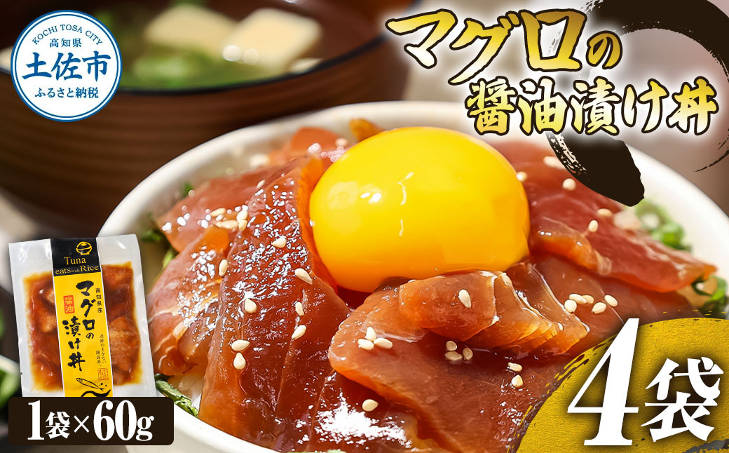 
            まぐろ 漬け マグロの醤油漬け丼（4P）セット 鮪 赤身 マグロ丼 海鮮丼 魚 海鮮 魚介 おかず おつまみ 冷凍 配送
          