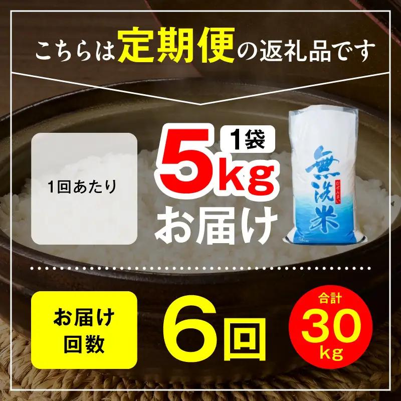 延岡産ヒノヒカリ（無洗米）5kg 6ヶ月定期便 N0218-YG0263