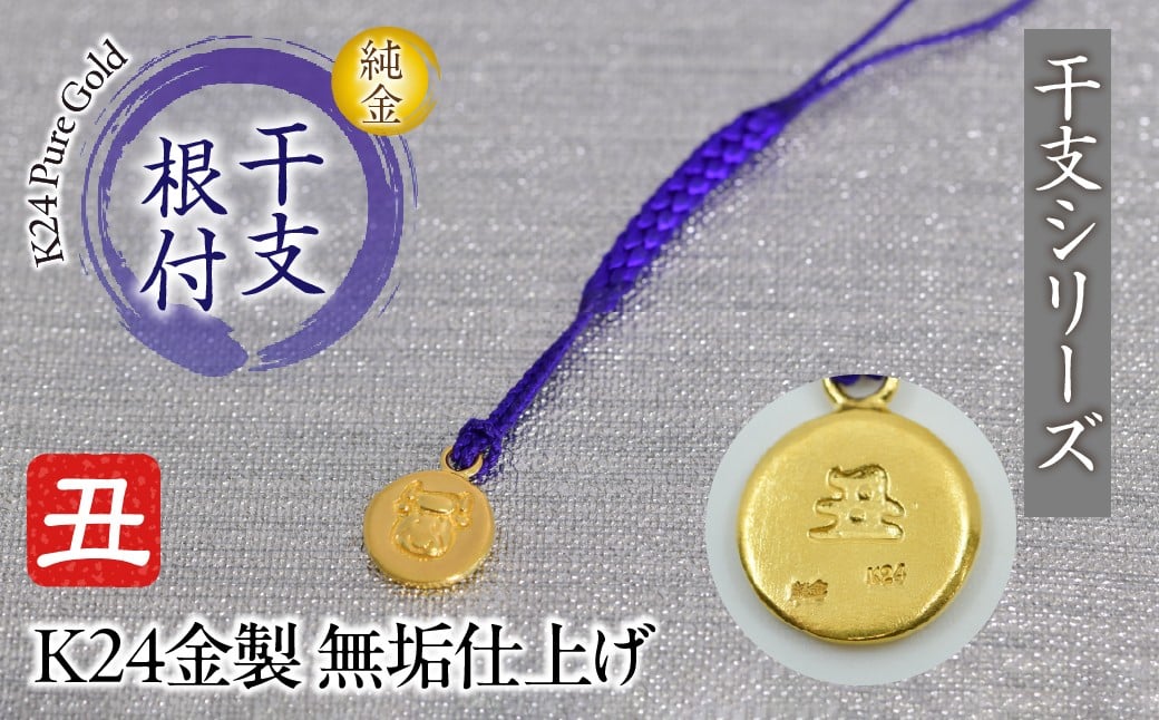 
            純金(Ｋ２４)製 黄金十二支 根付【丑】  ALPBK177
          