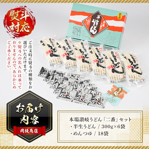 本場 讃岐うどん ＜つゆ付・半生タイプ＞「二番」18食分 (300g×6袋・熨斗対応可) めんつゆ付 讃岐 さぬき コシ 常温 常温保存 熨斗 のし 【man016】【岡坂商店】