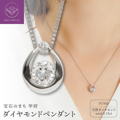 ふるさと納税 甲府市 PT950ダイヤモンドペンダント(10513012)