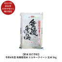 【ふるさと納税】新米 先行予約 有機栽培米 ミルキークイーン 玄米 5kg [10月中旬から発送予定] 新潟県産 三条市産 米 令和6年産 [佐藤農産有機センター] 【010S170】