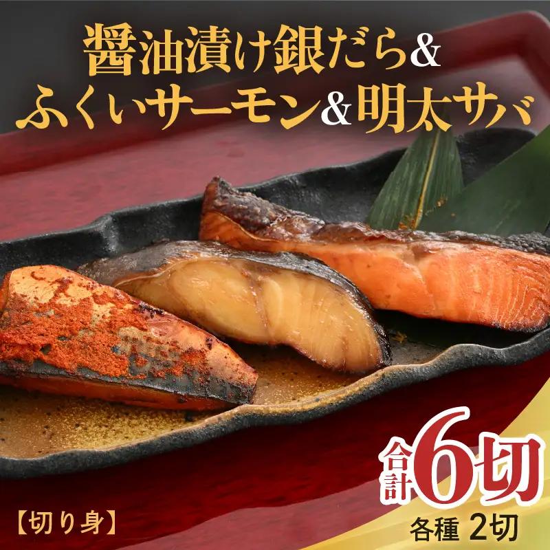 銀だら醤油漬け・明太サバ・ふくいサーモン切り身セット 計6切 《ビールやご飯のおかずにぴったりな人気3種セット！》／ 焼き魚 お子様OK  朝食 魚介類 個包装 お取り寄せ 人気 数量限定 [aw002-a008]